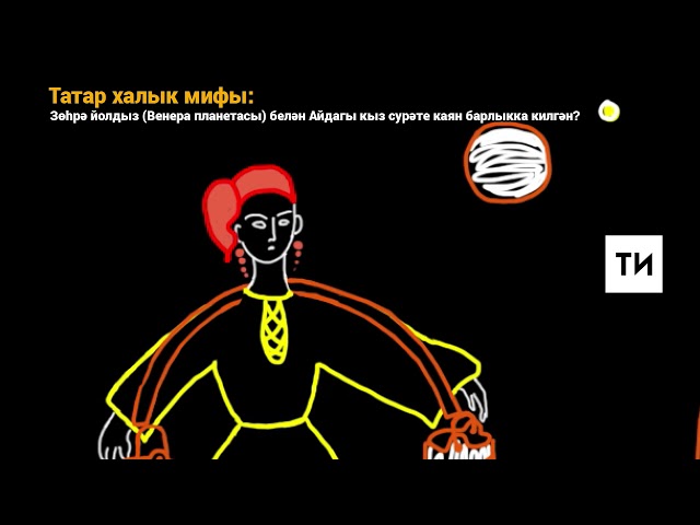 Татар мифы: Зөһрә йолдыз белән айдагы кыз сурәте каян барлыкка килгән?