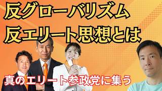 【なぜ参政党に集まるのか？】「こんなまともな人が参政党に？」という疑問の根本的な勘違い