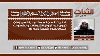 صورة #مونتاج | تغريدة فضيلة الشيخ خالد الفليج عن الثبات على الحق في زمن الفتن