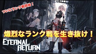 ER:BS #2 熾烈なランク戦を生き抜け！ Eternal Return: Black Survival ブラックサバイバル: 永遠回帰