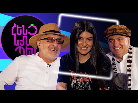 Հենց Այնպես | Ռադիկ Գաբրիելյան և Վահագն Հայրապետյան | Radik Gabrielyan & Vahagn Hayrapetyan