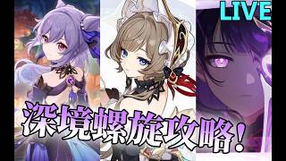 【原神】螺旋攻略チャンネル出動　色んな編成で遊ぶ【Genshin Impact】