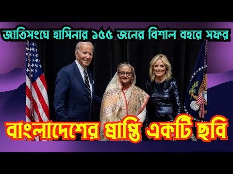 জাতিসংঘে হাসিনার ১৫৫ জনের বিশাল বহরে সফর || বাংলাদেশের প্রাপ্তি শুধুমাত্র একটি ছবি #Nazmul_Hasan