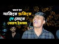 Sajiye Gujiye De More Sohag Islam সাজিয়ে গুজিয়ে দে মোরে �