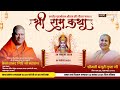 DAY 2 श्री राम कथा का सीधा प्रसारण स्वामी 