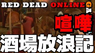 【RDR2オンライン】喧嘩酒場放浪記【RDOレッドデッドオンライン】