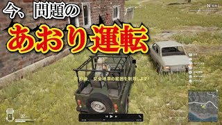 【pubg初心者の自己解説動画】今、問題のあおり運転で事故【320R】