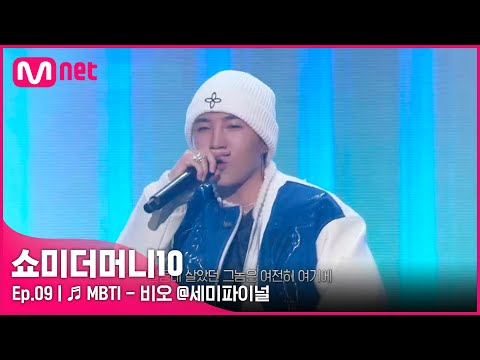 [ENG] [SMTM10/9회] ♬ MBTI (Feat. 쿠기 & 로꼬) - 비오 @세미파이널 | Mnet 211126 방송