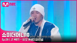 MBTI (Feat. 쿠기 & 로꼬) - 비오 @세미파이널 | Mnet [SMTM10/9회] ♬