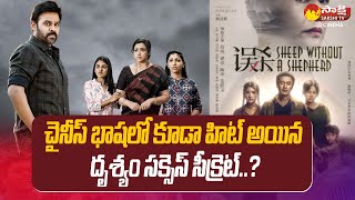 Reasons Behind The Success Of Drishyam Movie In Every Language   @SakshiTVCinema