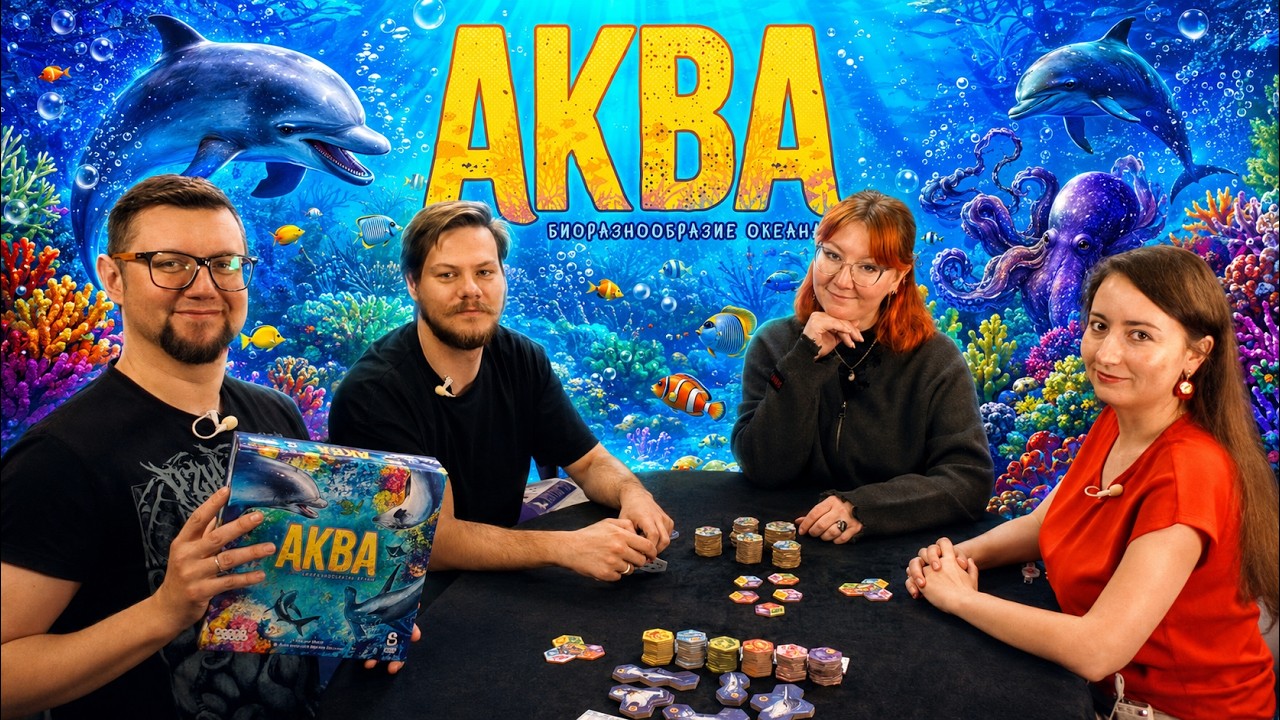 АКВА 🐬 играем в настольную игру, летсплей, отзывы