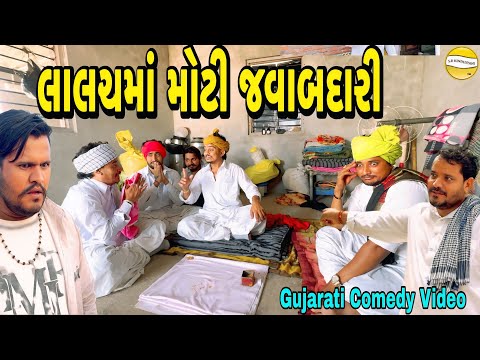 લાલચમાં મોટી જવાબદારી//Gujarati Comedy Video//કોમેડી વીડીયો SB HINDUSTANI 
