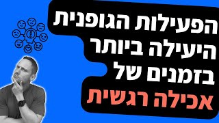 הפעילות הגופנית היעילה ביותר למצבי חוסר וודאות ואכילה רגשית