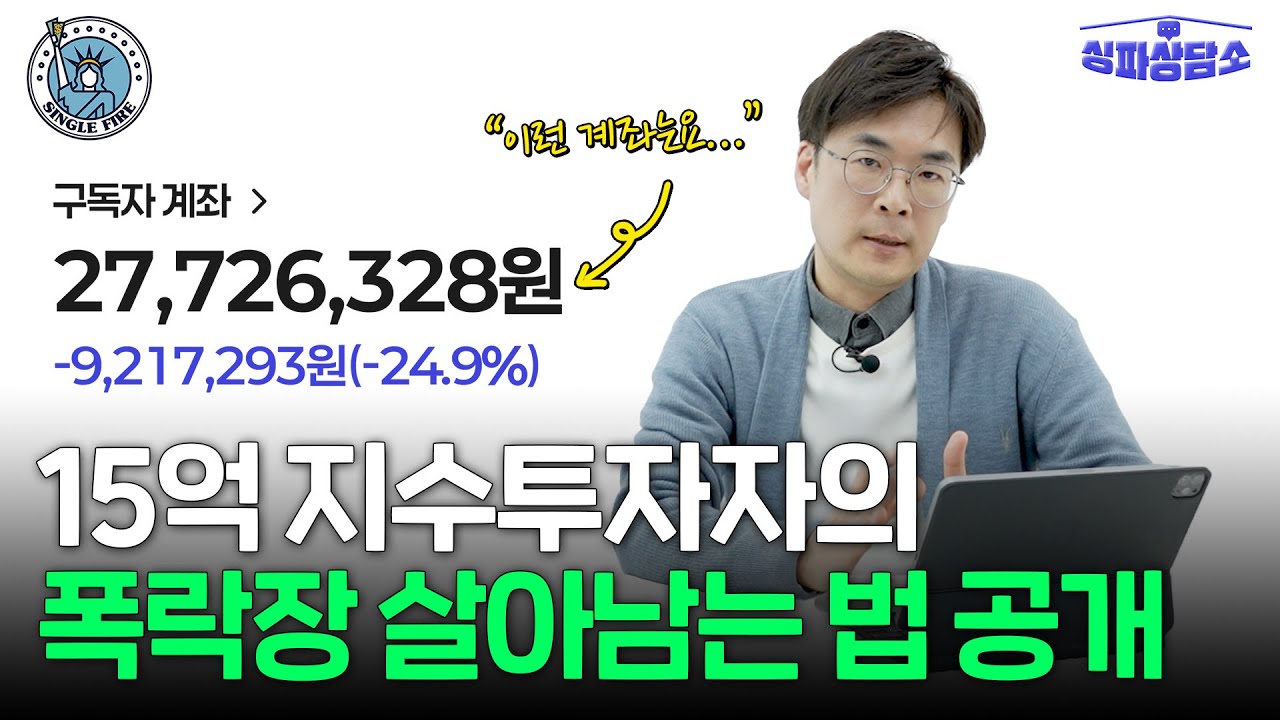 "집 팔고 QQQ 투자해도 될까요?" 15억 지수투자자의 구독자 주식 고민 해결 [싱파상담소]