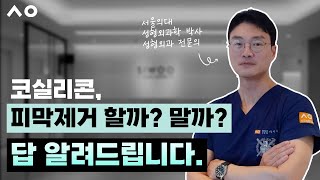 코실리콘제거✨염증X구축X 피막제거 해야할까? 남겨야할까?