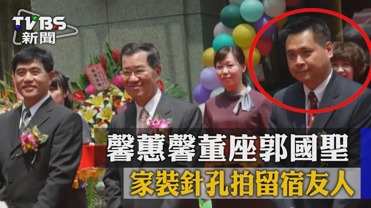 馨蕙馨董座郭國聖 家裝針孔拍留宿友人