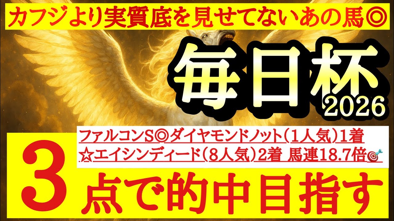 【毎日杯2026】最終予想！カフジには隙あり。想定する展開ならあの馬に◎で勝負だ！