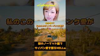 この世界、車で走ってるだけで楽しい☺️ #CyberPunk2077 #サイバーパンク2077 #shorts