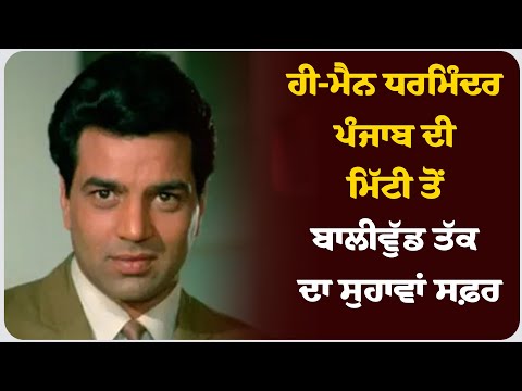 ਹੀ-ਮੈਨ ਧਰਮਿੰਦਰ: ਪੰਜਾਬ ਦੀ ਮਿੱਟੀ ਤੋਂ ਬਾਲੀਵੁੱਡ ਤੱਕ ਦਾ ਸੁਹਾਵਾਂ ਸਫ਼ਰ !