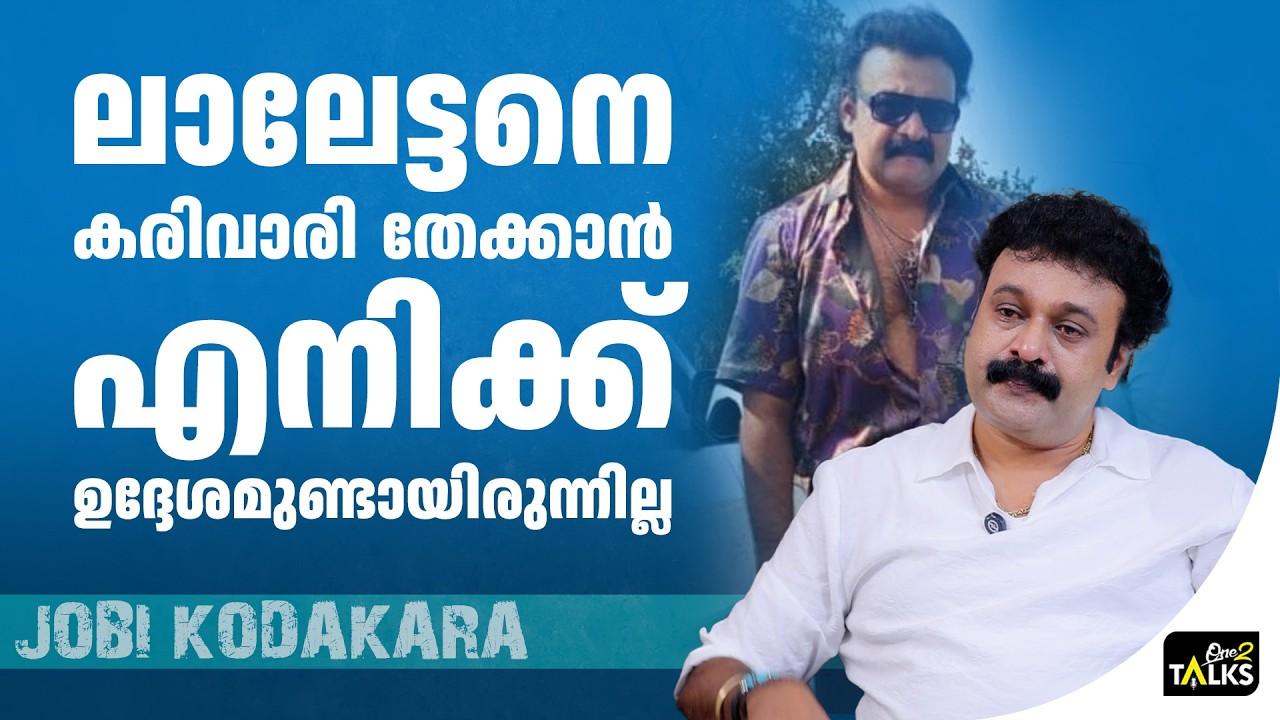 ലാലേട്ടനെതിരെ ഒരിക്കലും ഞാൻ അങ്ങനെ ചെയ്യില്ല  | Jobi Kodakar