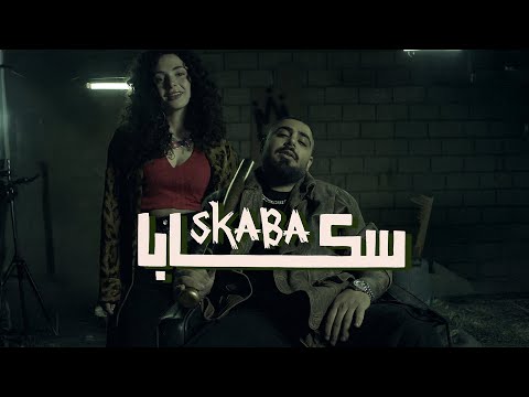 كلمات اغنية سكابا