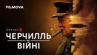 Черчилль на війні | Churchill at War | Український трейлер | Netflix
