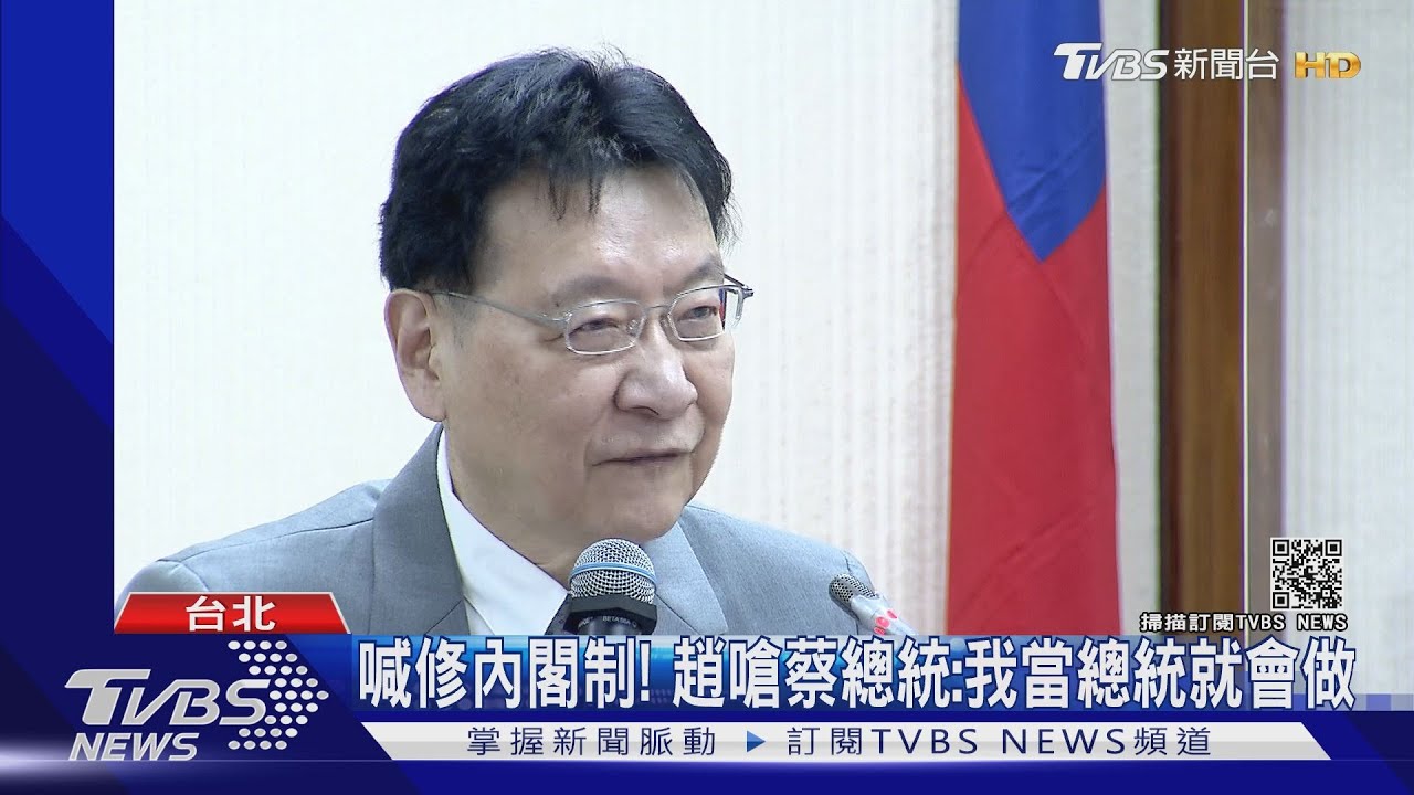 喊修內閣制! 趙嗆蔡總統:我當總統就會做