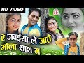 Domar Sahu Bharti Kashyap Cg Song A Jawiya Le Jate Mola Saath Ma New Chhattisgarhi Geet KK