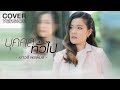 บุคคลทั่วไป เปาวลี พรพิมล COVER VERSION