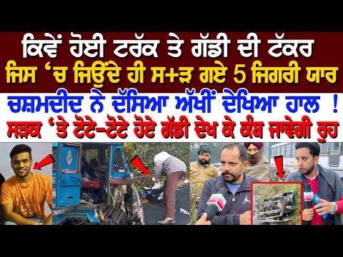 Hoshiarpur News: ਦੇਖੋ ਕਿਵੇਂ ਹੋਈ Truck ਤੇ ਗੱਡੀ ਦੀ ਟੱ*ਕਰ, ਚਸ਼ਮਦੀਦ ਨੇ ਦੱਸਿਆ ਅੱਖੀਂ ਦੇਖਿਆ ਹਾਲ ! ਸੜਕ ‘ਤੇ..
