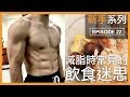 減脂時常見的飲食迷思|Dieting myths for fat loss|新手系列 EP22