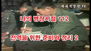 나의 병장시절 112 - 전역을 위한 준비와 정리 2 (군대, 2사단, 노도부대, 32연대, 스키대대, 철혈대대, 양구, 군대이야기, 군복무담, 1983년)