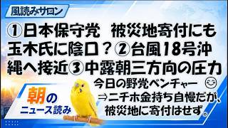 日本保守党、被災地への寄付で次は玉木氏の悪口「資産ゼロ」の真相／台風18号ソウデル／中露朝が三方向から圧力