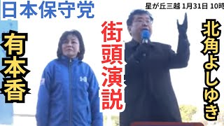 #日本保守党　有本香　三越星ヶ丘店　2026年1月31日　10時