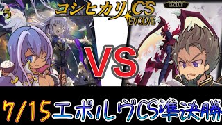 【エボルヴCS】決勝トーナメント準決勝～交錯かげろうvs秘術ウィッチ～【SVE】【シャドウバースエボルヴ】【ヴァンガード】【デュエルガルド】【コシヒカリCS】