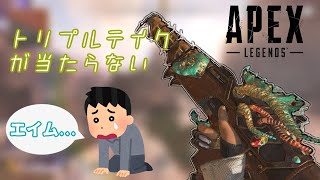 【APEX】#2強くなったトリプルテイクを使いこなしたかった。