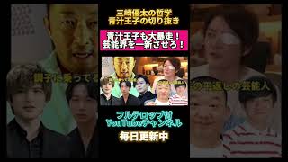 【指名手配ガーシーに続け】青汁王子も大暴走‼️ #青汁王子 #三崎優太 #z李 # #裏社会 #ガーシーch. #ゴシップ #闇 #反社会的勢力 #暴露 #怖い話 #指名手配 #アーシーch.