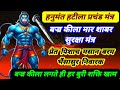 हनुमंत हटीला प्रचंड मंत्र हनुमंत हटी�
