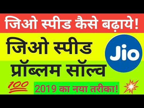 Jio Speed Problem jio speed increase jio speed kaise badhaye hindi | Jio Speed setting 2019 Video