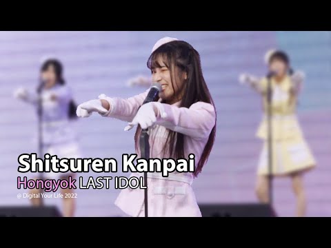 [20220611][Hongyok Focus] Shitsuren Kanpai - Hoshizora Sisters @ Digital Your Life 2022