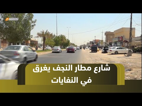 فيديو | النجف.. شارع المطار يغرق في الغبار والنفايات ويكشف جانباً من الإهمال الخدمي