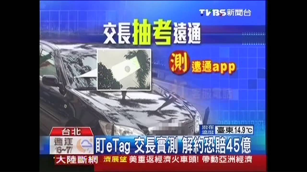 盯eTag!交長實測 解約恐賠45億