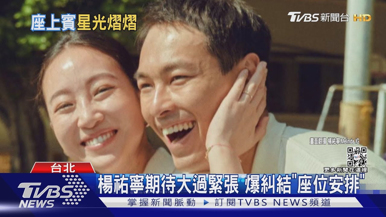 倒數!楊祐寧周日補辦婚宴 爆最糾結「座位安排」