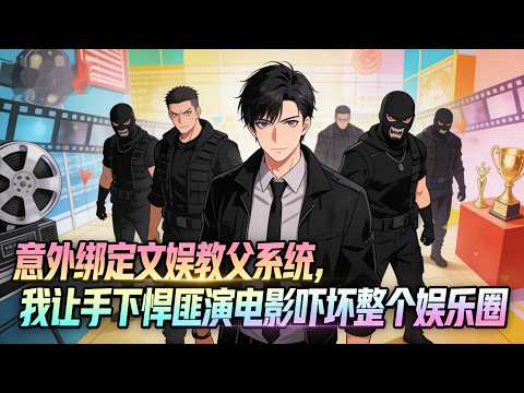 意外绑定文娱教父系统，我让手下悍匪演电影吓坏整个娱乐圈。前世狱中悔悟，今生带领兄弟走阳光大道。#重生 #逆襲 #玄幻 #修仙 #年代文 #都市小說 #Ai漫畫 #劇情 #動漫