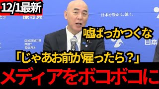 [日本保守党]百田がメディアをボコボコにしてしまうWW