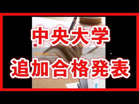 現代経済学科 【2021年度】中央大学 合格発表動画