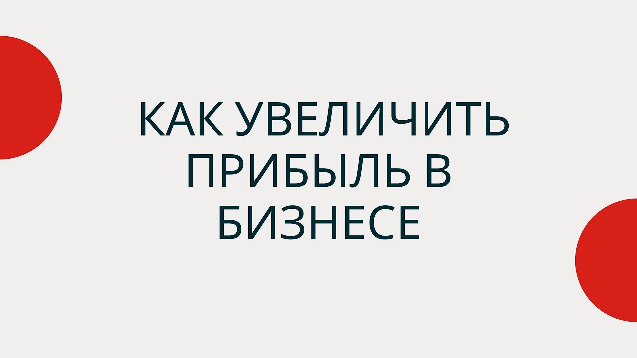 Как увеличить прибыль в бизнесе