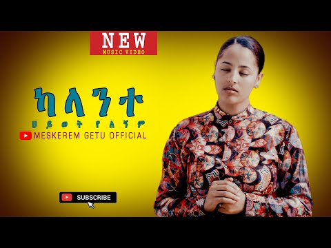 ካላንተ ህይወት የለኝም KALANTE HIWOT YELEGNEM New Ethiopian Gospel song /MESKEREM GETU  2020
