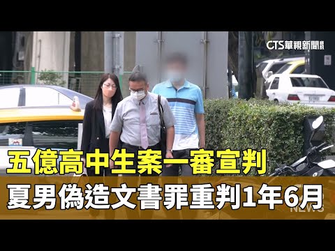 五億高中生案一審宣判　夏男偽造文書罪重判1年6月