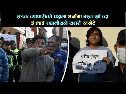 ईःलाई फूटपाथ व्यापारीको पक्षमा धर्ना बस्न दिएनन् ललितपुरका स्थानीयले [भिडियो]